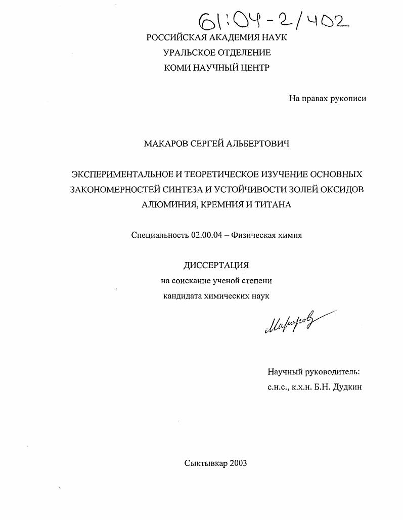 Экспериментальное и теоретическое изучение основных закономерностей синтеза и устойчивости золей оксидов алюминия, кремния и титана