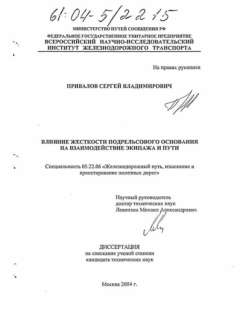 Влияние жесткости подрельсового основания на взаимодействие экипажа и пути