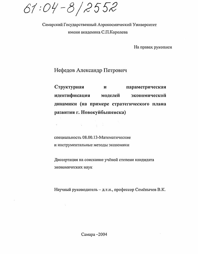 Структурная и параметрическая идентификация моделей экономической динамики : На примере стратегического плана развития г. Новокуйбышевска