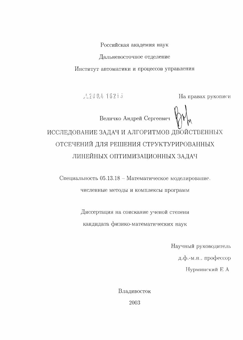 Исследование задач и алгоритмов двойственных отсечений для решения структурированных линейных оптимизационных задач