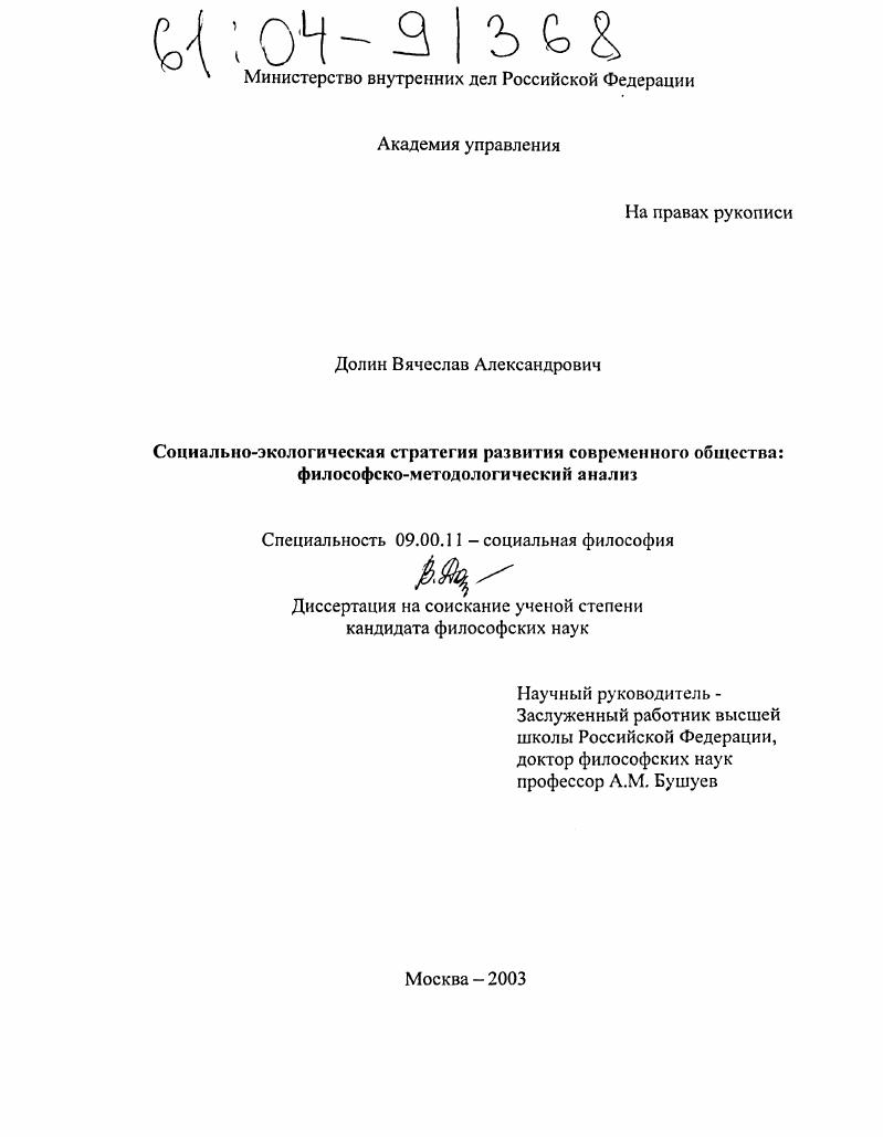 Социально-экологическая стратегия развития современного общества: философско-методологический анализ