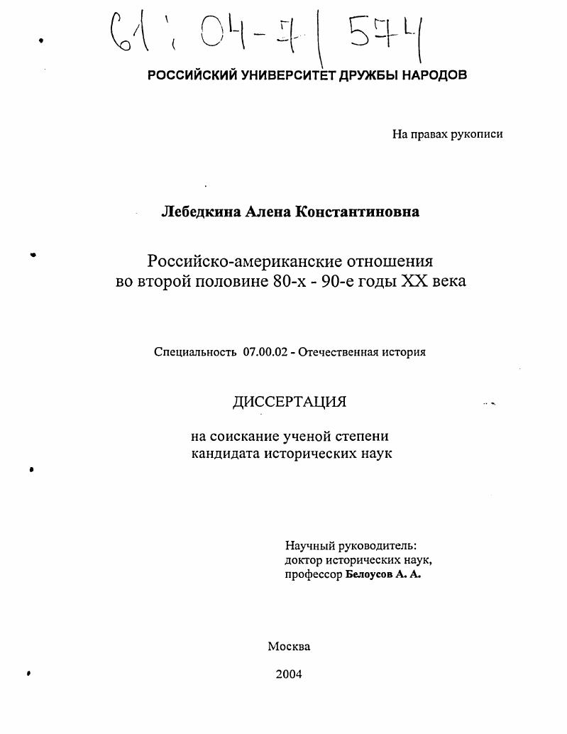 скачать диссертацию Российско-американские отношения во второй половине 80-х-90-е годы XX века Российско-американские отношения во второй половине 80-х-90-е годы XX века