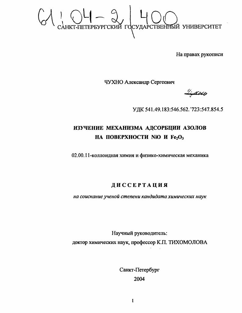 Изучение механизма адсорбции азолов на поверхности NiO и Fe2O3