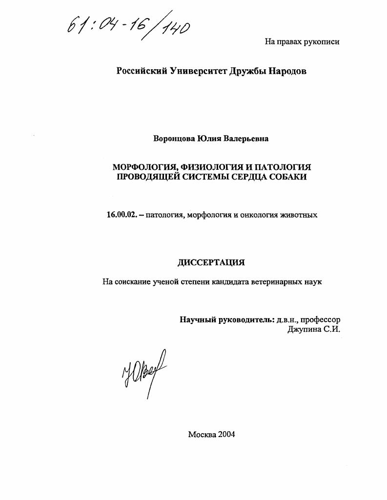 Морфология, физиология и патология проводящей системы сердца собаки