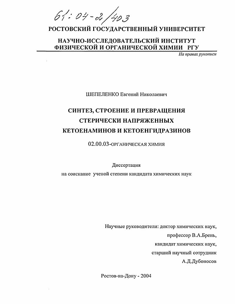 Синтез, строение и превращения стерически напряженных кетоенаминов и кетоенгидразинов