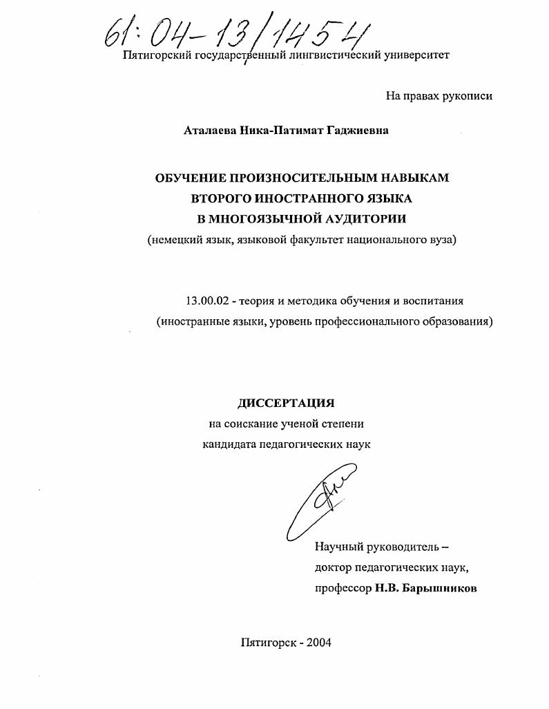 скачать диссертацию Обучение произносительным навыкам второго иностранного языка в многоязычной аудитории : Немецкий язык, языковой факультет национального ВУЗа Обучение произносительным навыкам второго иностранного языка в многоязычной аудитории : Немецкий язык, языковой факультет национального ВУЗа