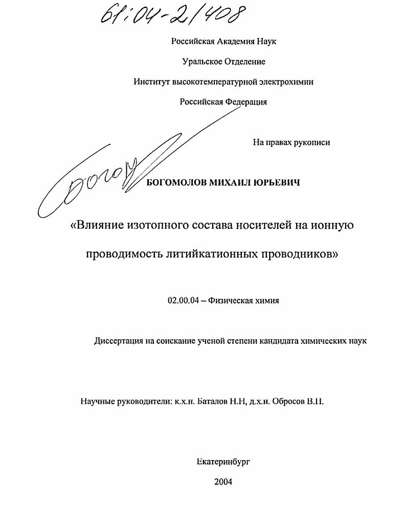 Влияние изотопного состава носителей на ионную проводимость литийкатионных проводников