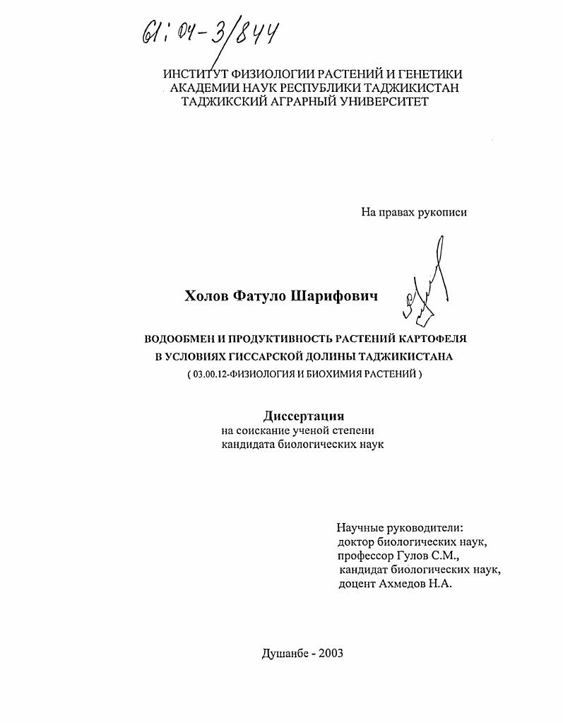 Водообмен и продуктивность растений картофеля в условиях Гиссарской долины Таджикистана