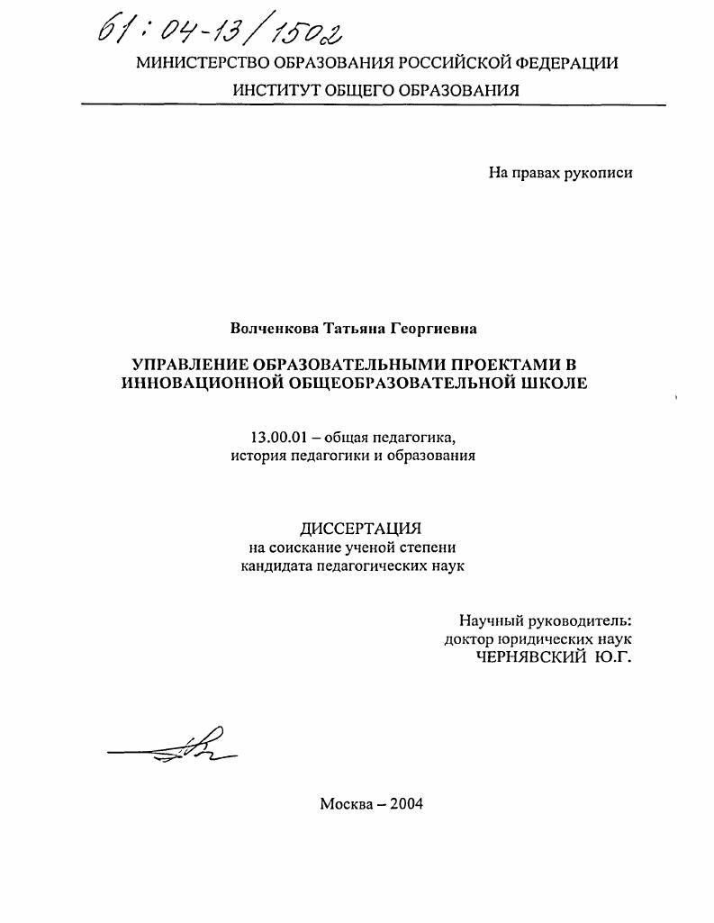 Управление образовательными проектами в инновационной общеобразовательной школе : На материалах города Екатеринбурга
