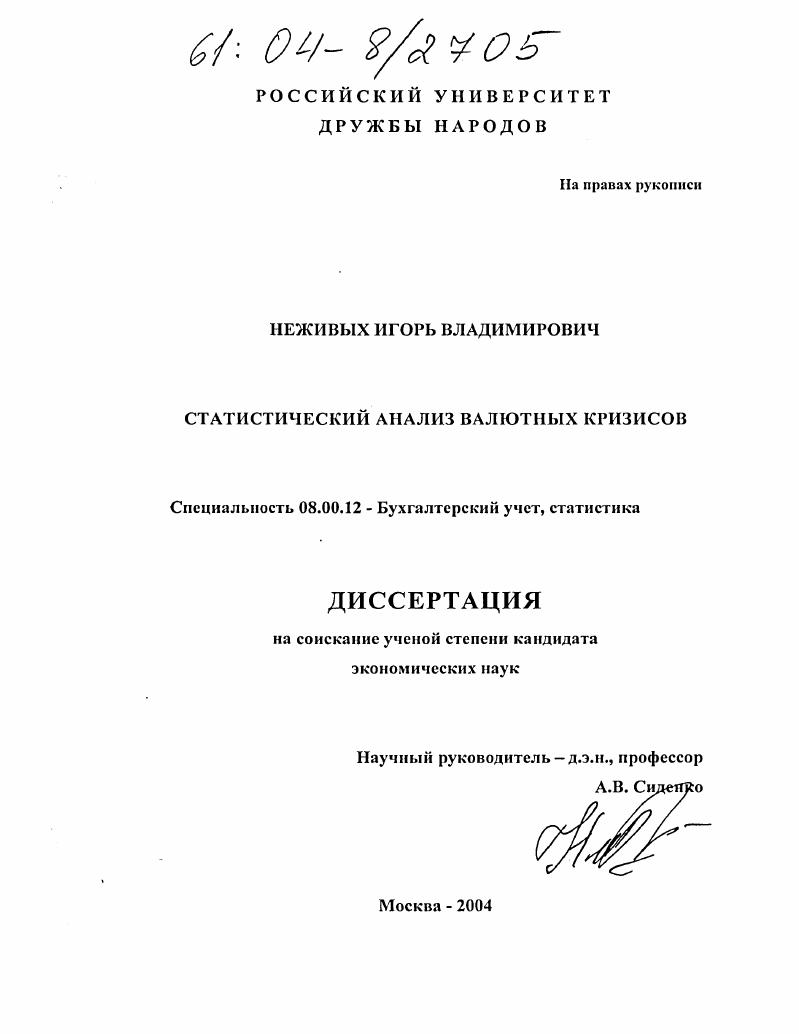 скачать диссертацию Статистический анализ валютных кризисов Статистический анализ валютных кризисов