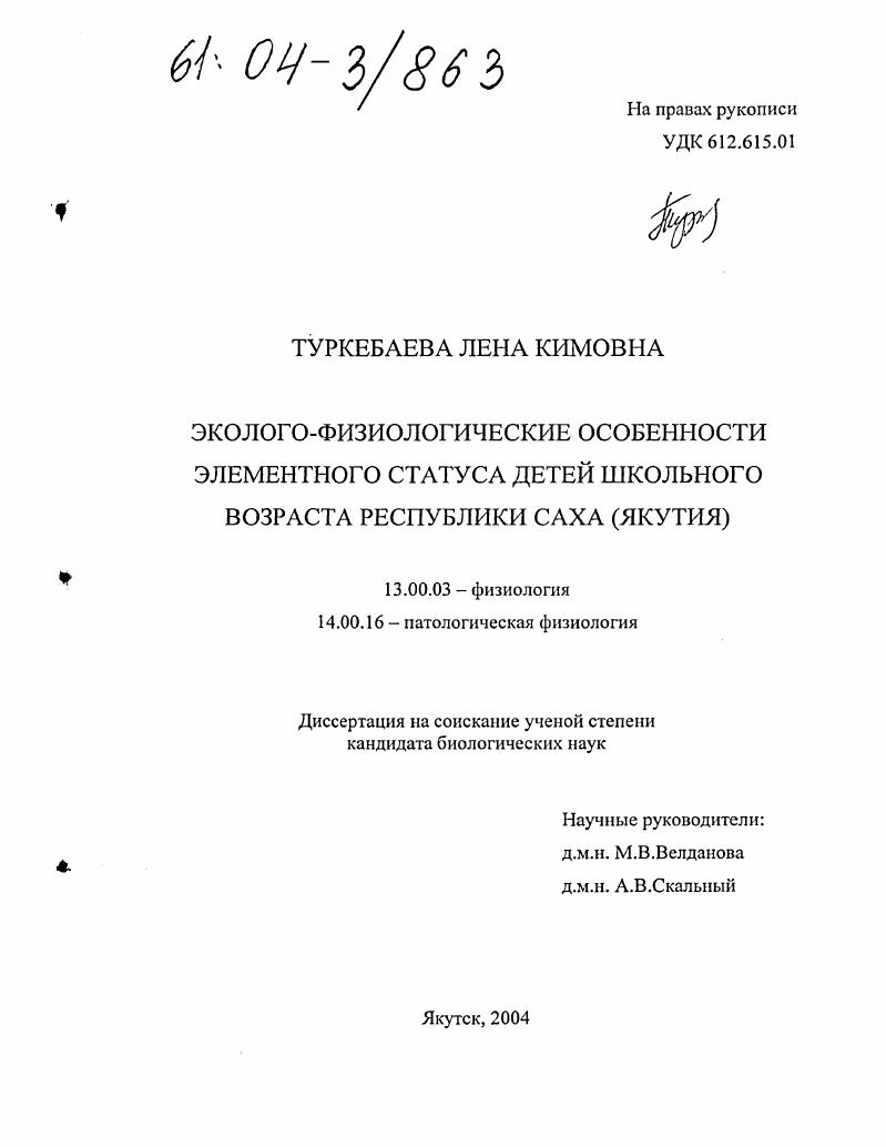 скачать диссертацию Эколого-физиологические особенности элементного статуса детей школьного возраста Республики Саха (Якутия) Эколого-физиологические особенности элементного статуса детей школьного возраста Республики Саха (Якутия)