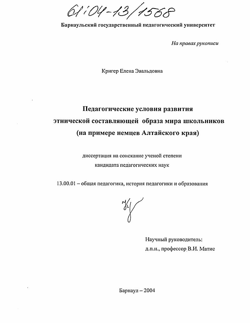 скачать диссертацию Педагогические условия развития этнической составляющей образа мира школьников : На примере немцев Алтайского края Педагогические условия развития этнической составляющей образа мира школьников : На примере немцев Алтайского края