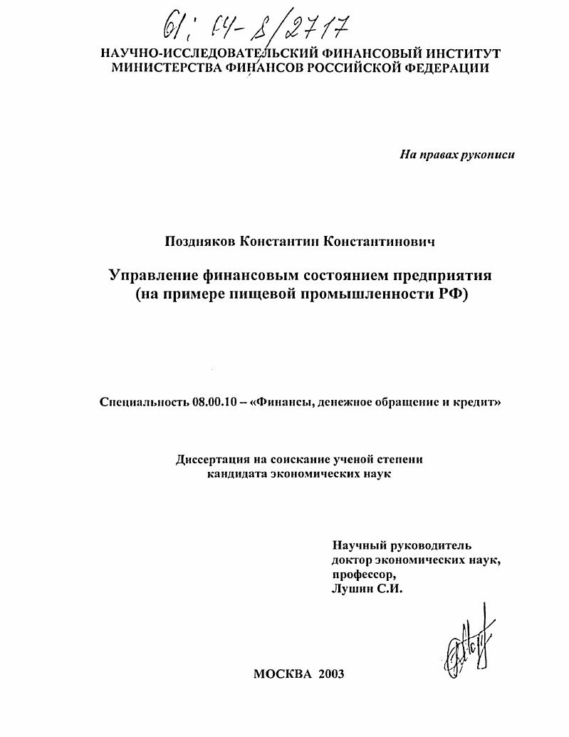 скачать диссертацию Управление финансовым состоянием предприятия : На примере пищевой промышленности РФ Управление финансовым состоянием предприятия : На примере пищевой промышленности РФ