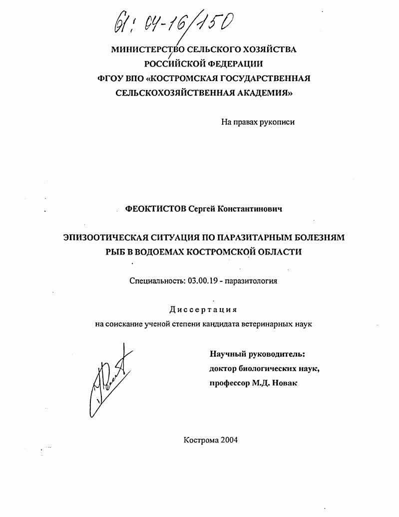 Эпизоотическая ситуация по паразитарным болезням рыб в водоемах Костромской области