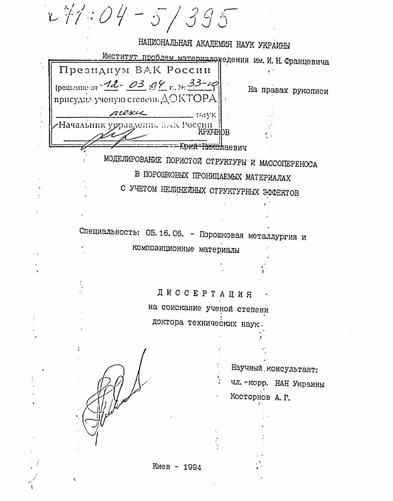 Моделирование пористой структуры и массопереноса в порошковых проницаемых материалах с учетом нелинейных структурных эффектов