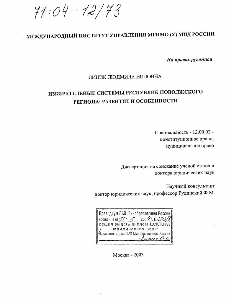 Избирательные системы республик Поволжского региона: развитие и особенности