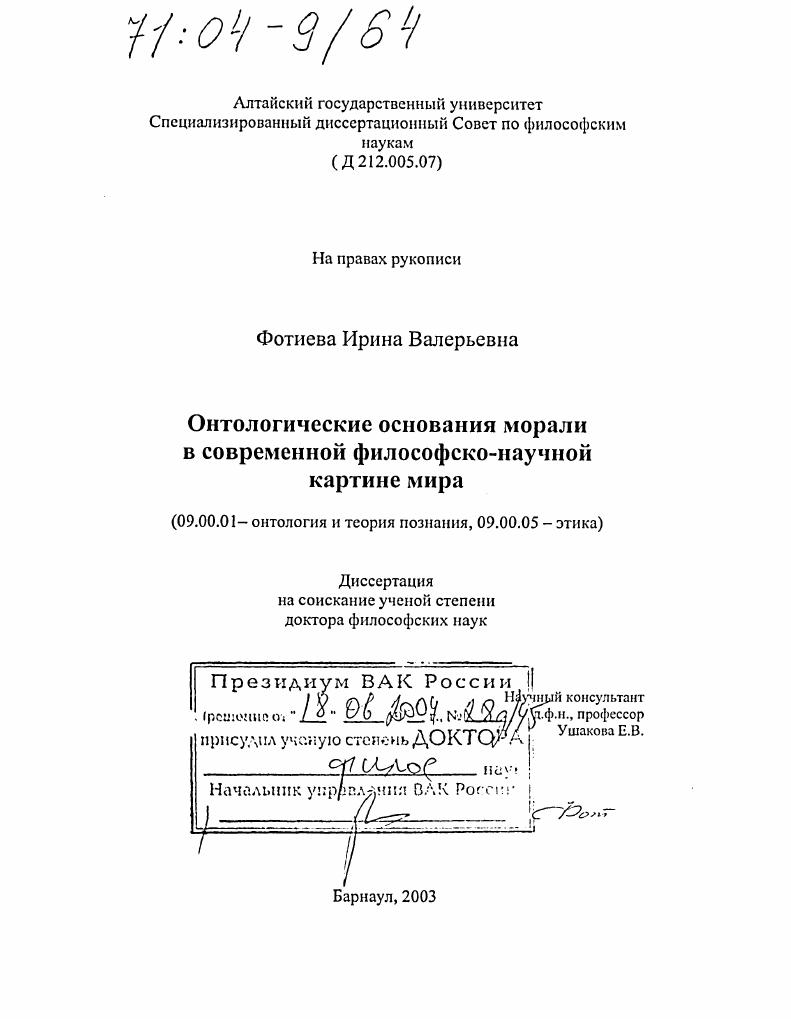 скачать диссертацию Онтологические основания морали в современной философско-научной картине мира Онтологические основания морали в современной философско-научной картине мира