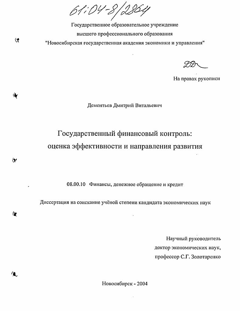 Государственный финансовый контроль: оценка эффективности и направления развития