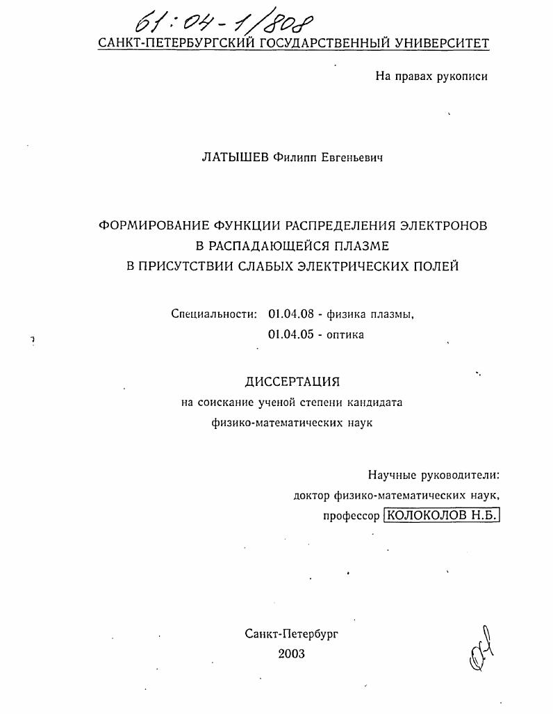 скачать диссертацию Формирование функции распределения электронов в распадающейся плазме в присутствии слабых электрических полей Формирование функции распределения электронов в распадающейся плазме в присутствии слабых электрических полей