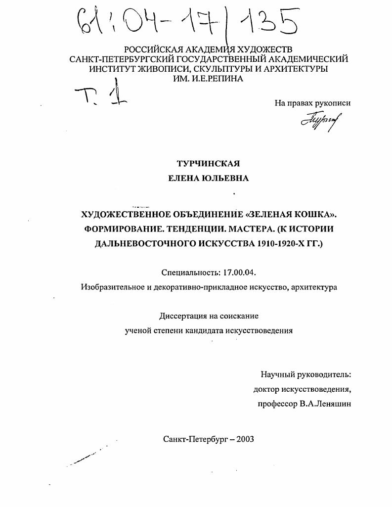 Художественное объединение "Зеленая кошка". Формирование. Тенденции. Мастера : К истории дальневосточного искусства 1910-1920-х годов