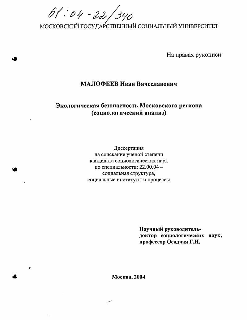 Экологическая безопасность Московского региона : социологический анализ