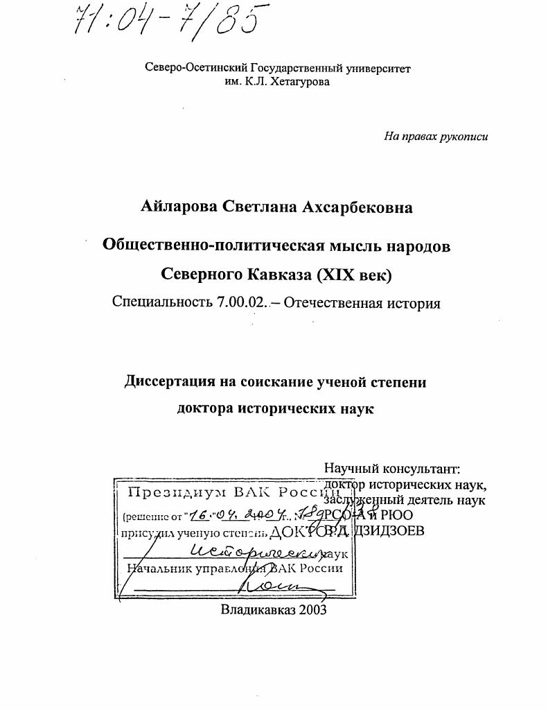 скачать диссертацию Общественно-политическая мысль народов Северного Кавказа : XIX век Общественно-политическая мысль народов Северного Кавказа : XIX век