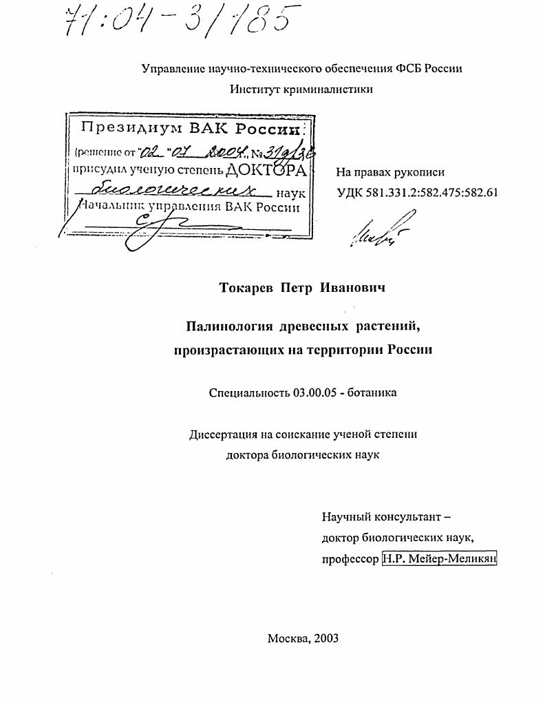 Палинология древесных растений, произрастающих на территории России