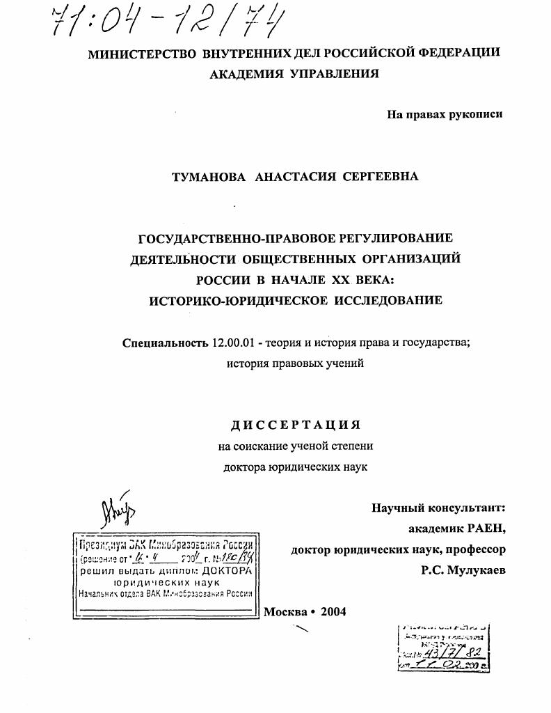 скачать диссертацию Государственно-правовое регулирование деятельности общественных организаций России в начале XX века : Историко-юридическое исследование Государственно-правовое регулирование деятельности общественных организаций России в начале XX века : Историко-юридическое исследование
