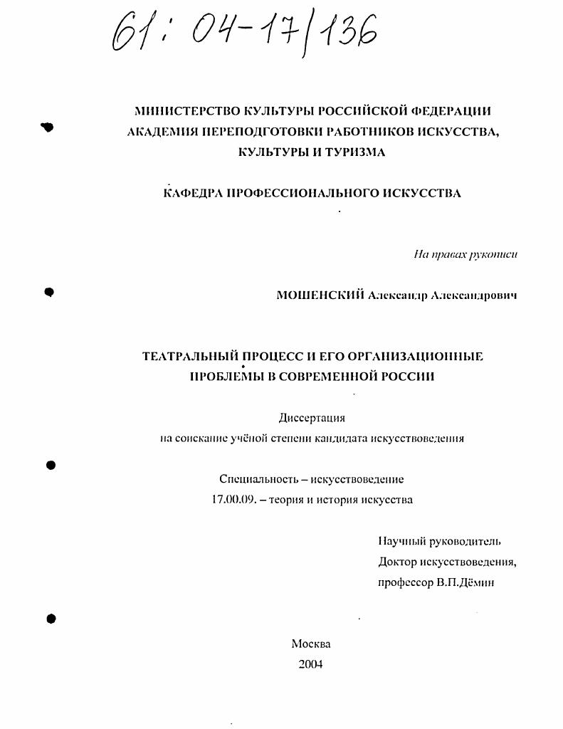 скачать диссертацию Театральный процесс и его организационные проблемы в современной России Театральный процесс и его организационные проблемы в современной России