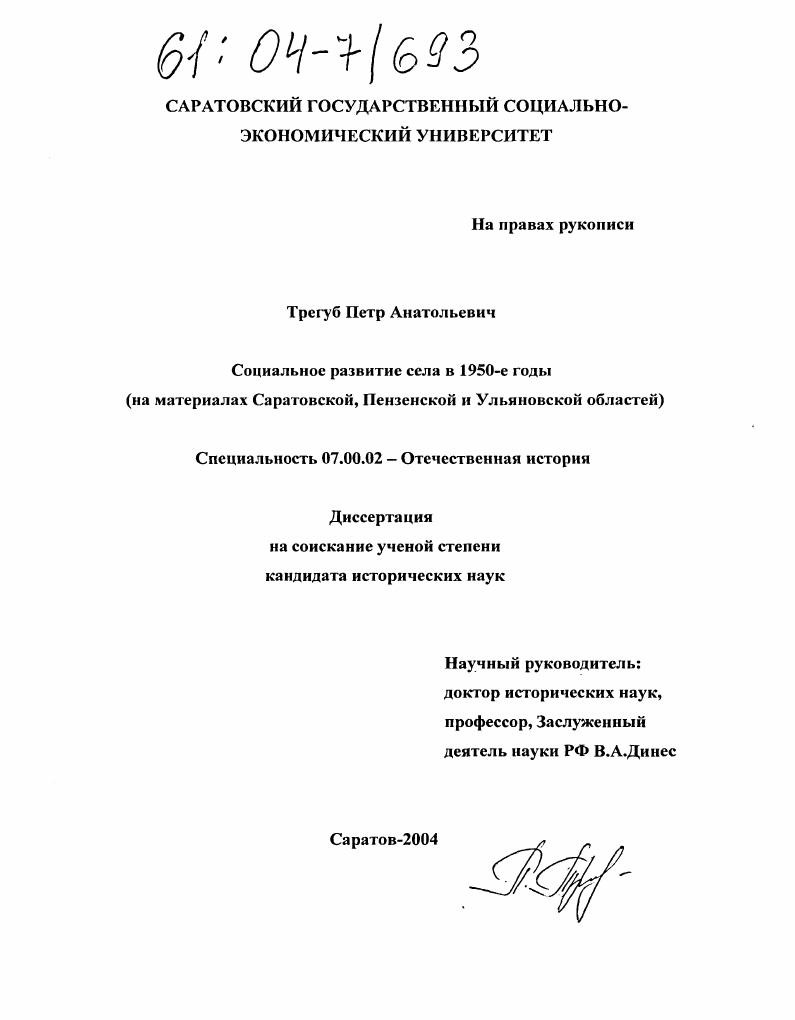 скачать диссертацию Социальное развитие села в 1950-е годы : На материалах Саратовской, Пензенской и Ульяновской областей Социальное развитие села в 1950-е годы : На материалах Саратовской, Пензенской и Ульяновской областей