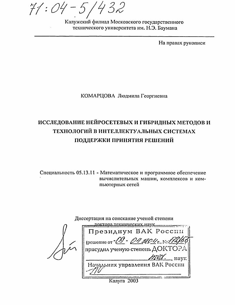 скачать диссертацию Исследование нейросетевых и гибридных методов и технологий в интеллектуальных системах поддержки принятия решений Исследование нейросетевых и гибридных методов и технологий в интеллектуальных системах поддержки принятия решений