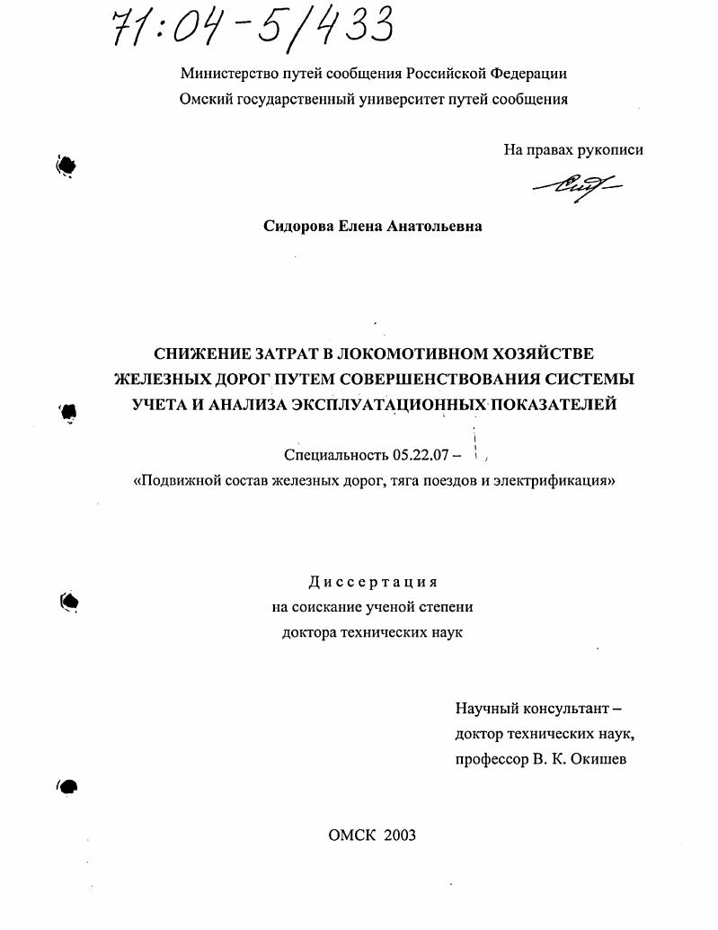 Снижение затрат в локомотивном хозяйстве железных дорог путем совершенствования системы учета и анализа эксплуатационных показателей