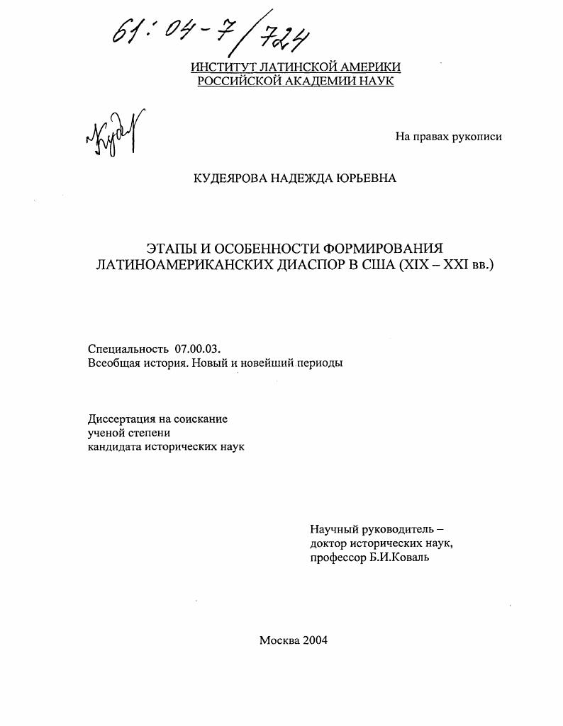 Этапы и особенности формирования латиноамериканских диаспор в США : XIX-XXI вв.