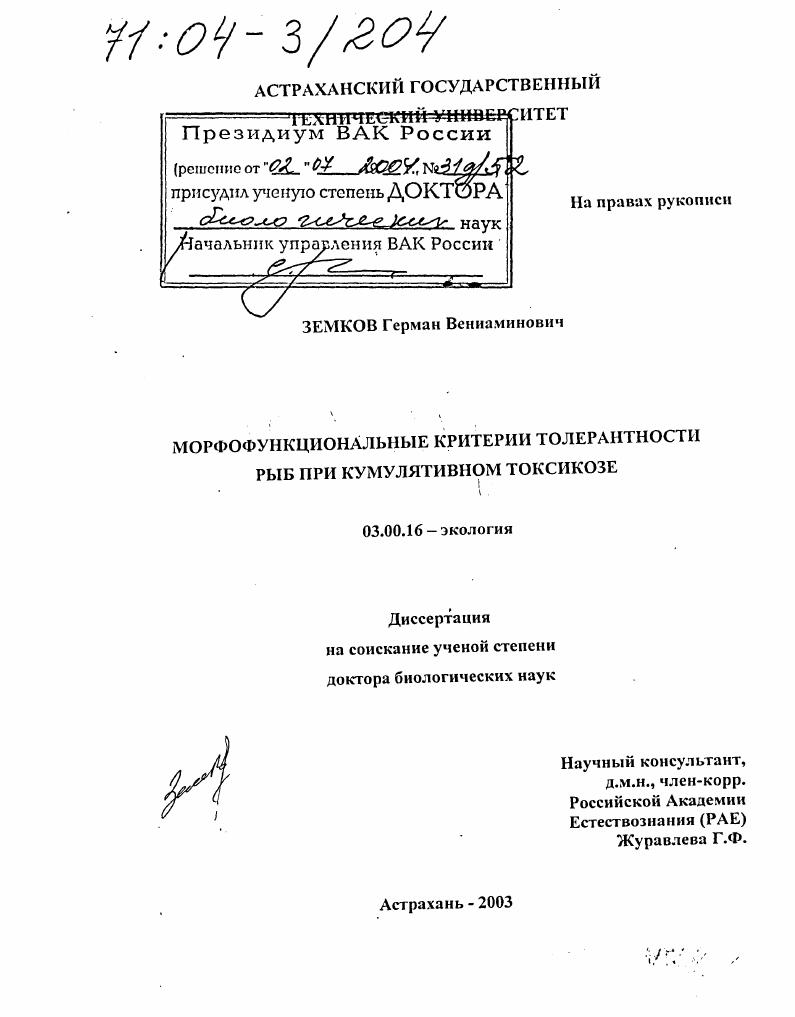 Морфофункциональные критерии толерантности рыб при кумулятивном токсикозе
