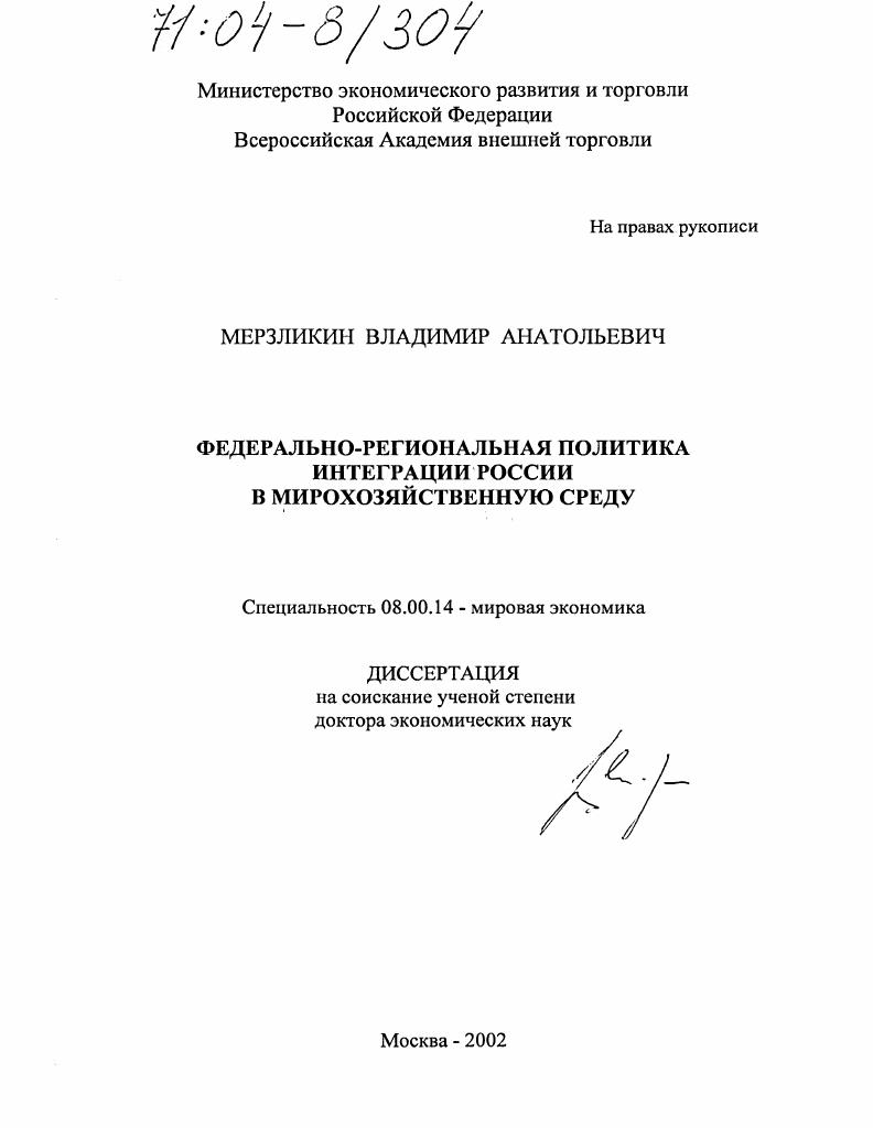 Федерально-региональная политика интеграции России в мирохозяйственную среду