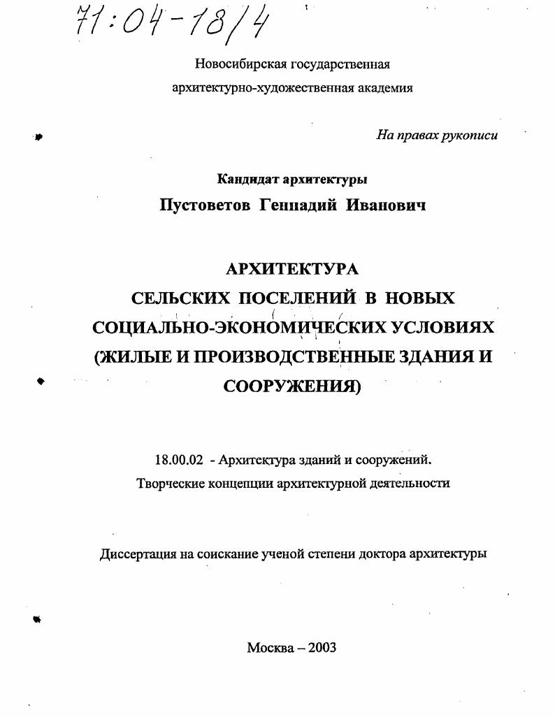 Архитектура сельских поселений в новых социально-экономических условиях : Жилые и производственные здания и сооружения