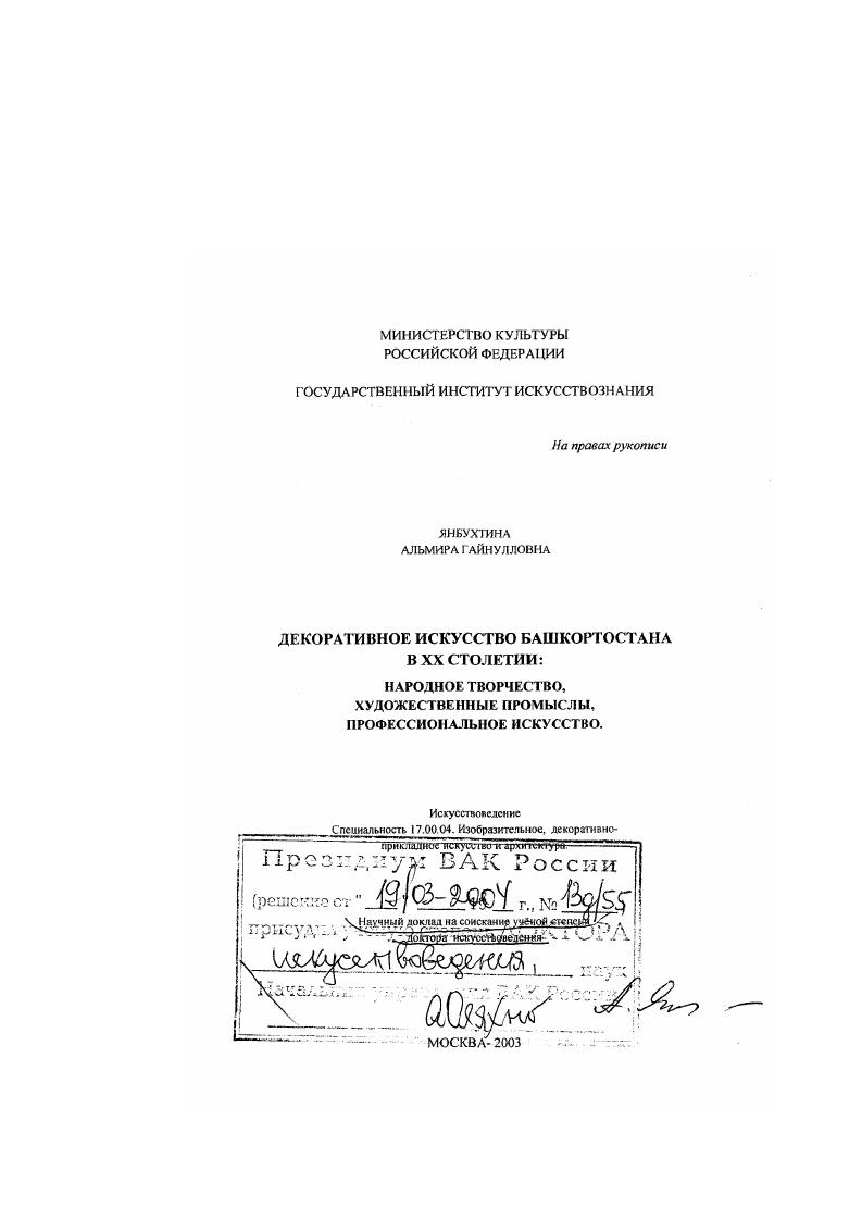 Декоративное искусство Башкортостана в XX столетии: народное творчество, художественные промыслы, профессиональное искусство