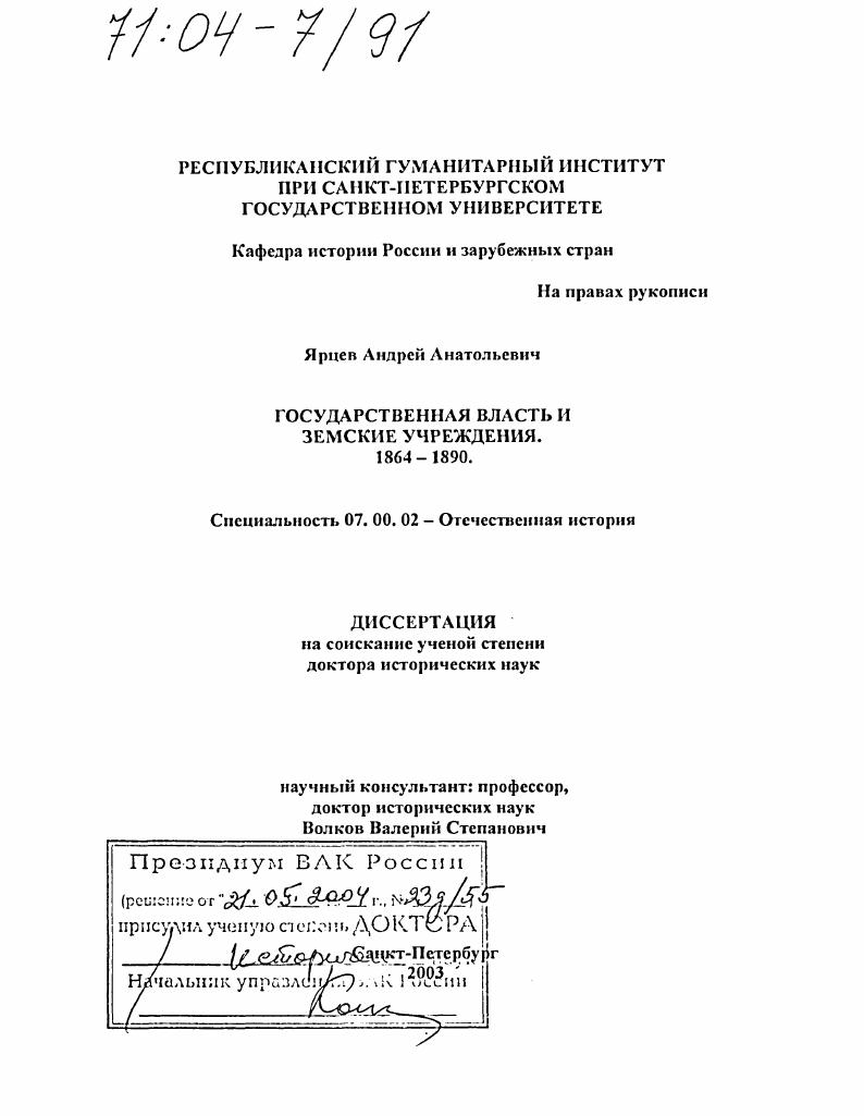 скачать диссертацию Государственная власть и земские учреждения 1864-1890 Государственная власть и земские учреждения 1864-1890