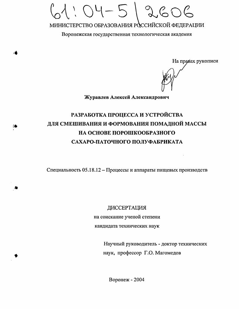 Разработка процесса и устройства для смешивания и формования помадной массы на основе порошкообразного сахаро-паточного полуфабриката