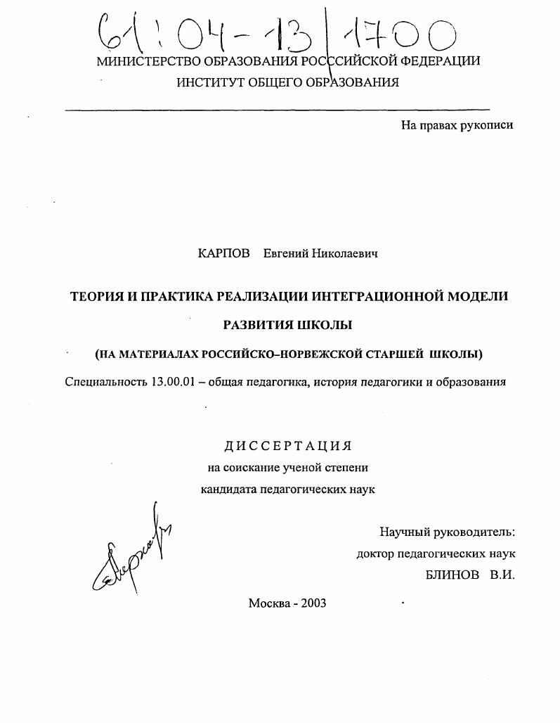 скачать диссертацию Теория и практика реализации интеграционной модели развития школы : На материалах российско-норвежской старшей школы Теория и практика реализации интеграционной модели развития школы : На материалах российско-норвежской старшей школы