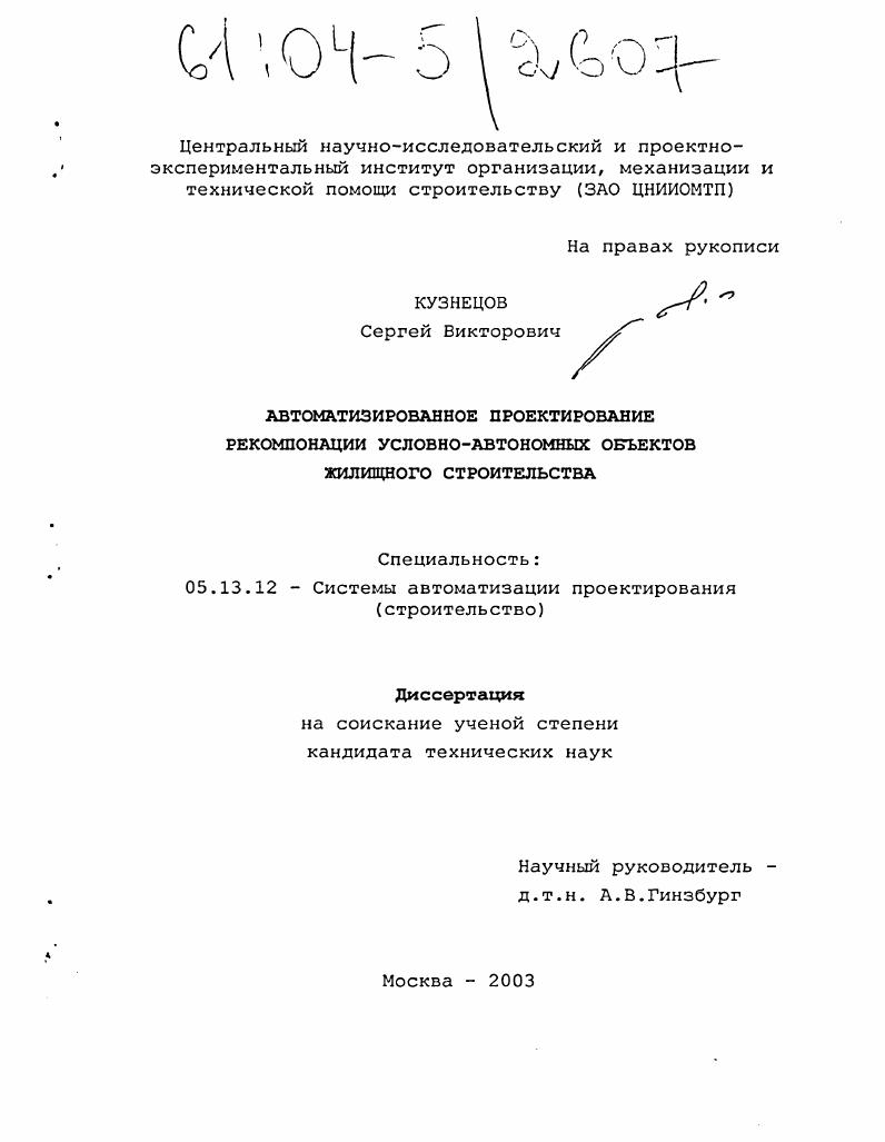 Автоматизированное проектирование рекомпонации условно-автономных объектов жилищного строительства
