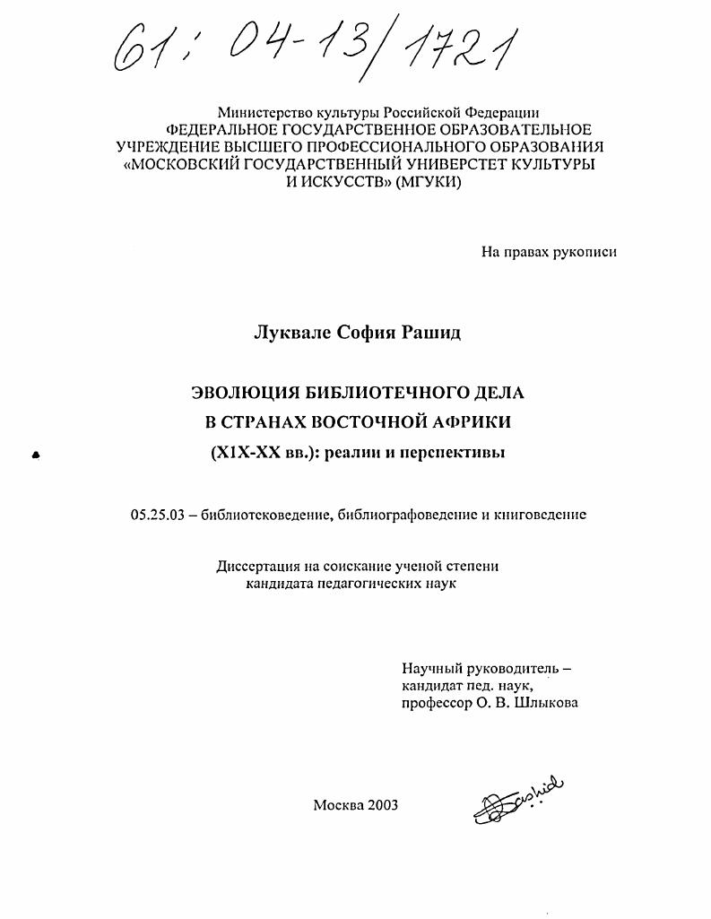 Эволюция библиотечного дела в странах Восточной Африки (XIX-XX вв.): реалии и перспективы