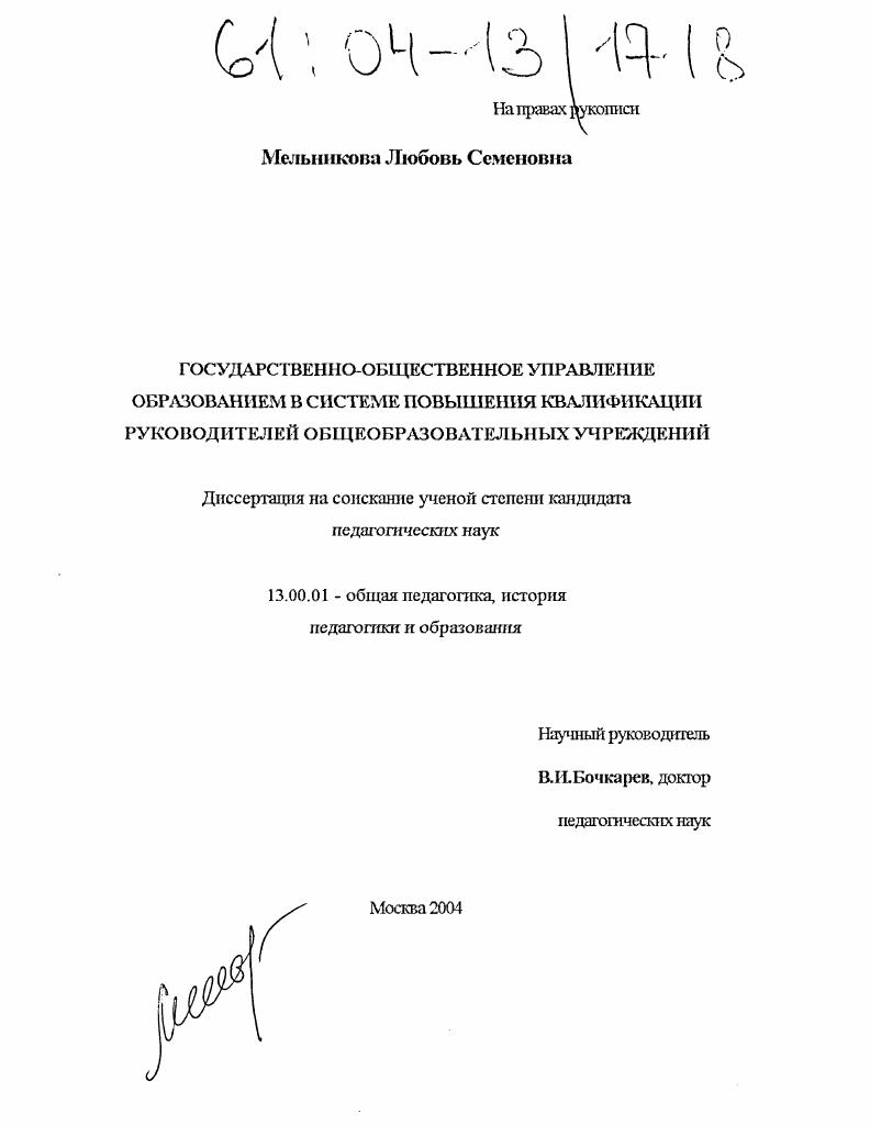 скачать диссертацию Государственно-общественное управление образованием в системе повышения квалификации руководителей общеобразовательных учреждений Государственно-общественное управление образованием в системе повышения квалификации руководителей общеобразовательных учреждений