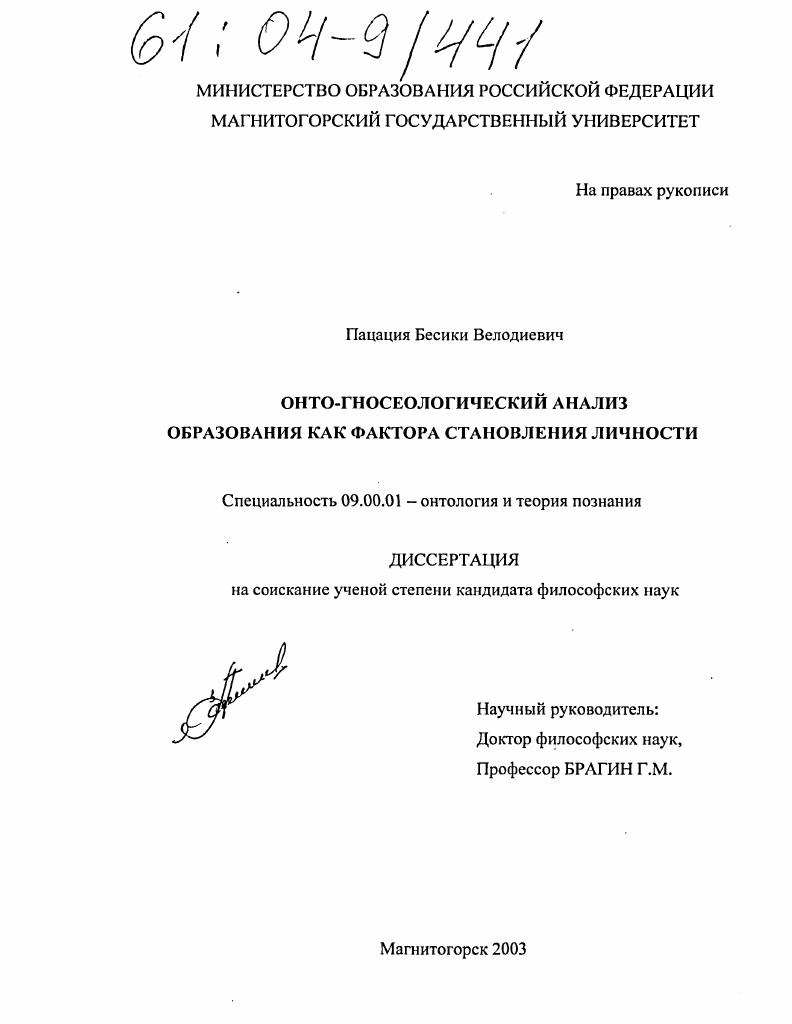 Онто-гносеологический анализ образования как фактора становления личности