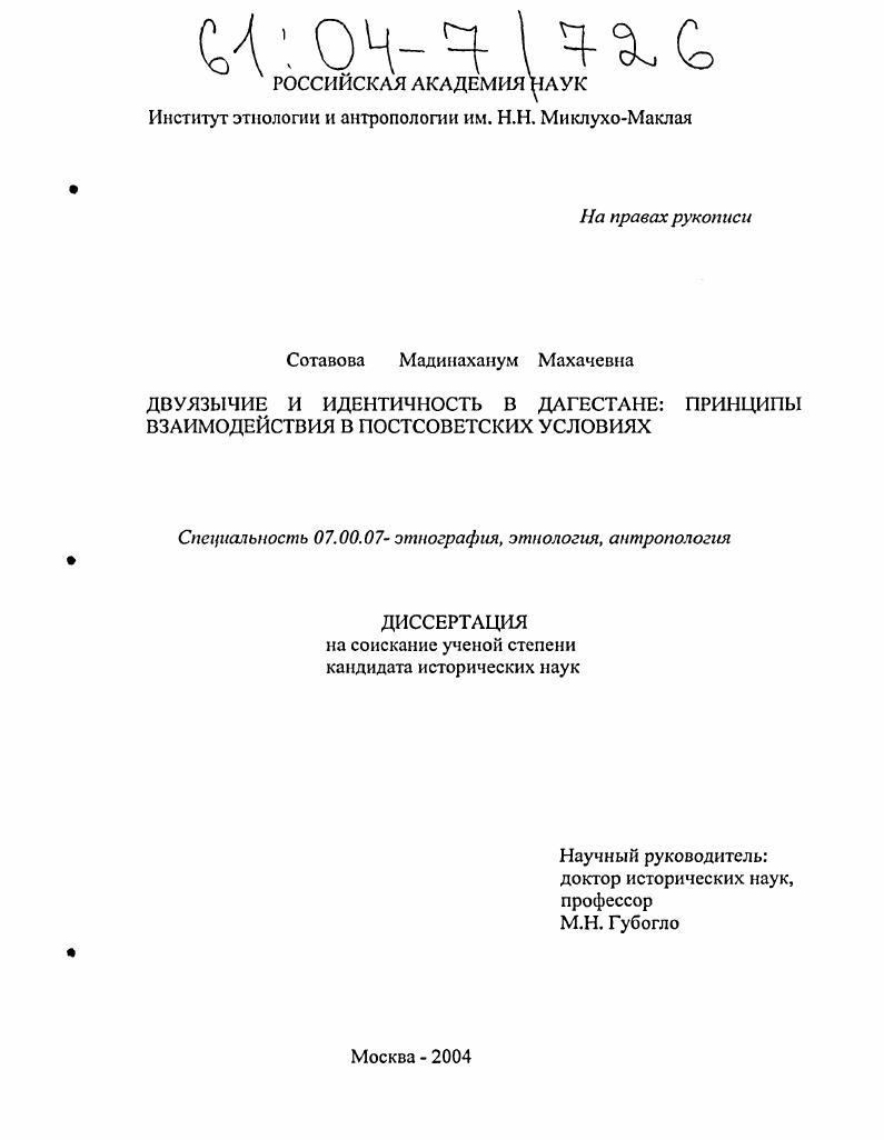 Двуязычие и идентичность в Дагестане: принципы взаимодействия в постсоветских условиях