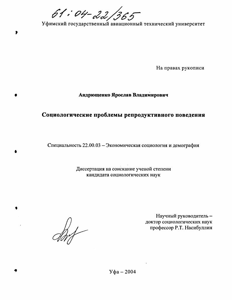 Социологические проблемы репродуктивного поведения