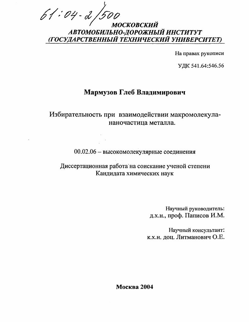 Избирательность при взаимодействии макромолекула-наночастица металла