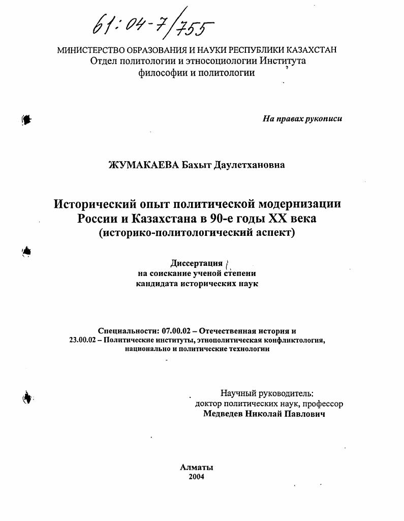 скачать диссертацию Исторический опыт политической модернизации России и Казахстана в 90-е годы XX века : Историко-политологический аспект Исторический опыт политической модернизации России и Казахстана в 90-е годы XX века : Историко-политологический аспект