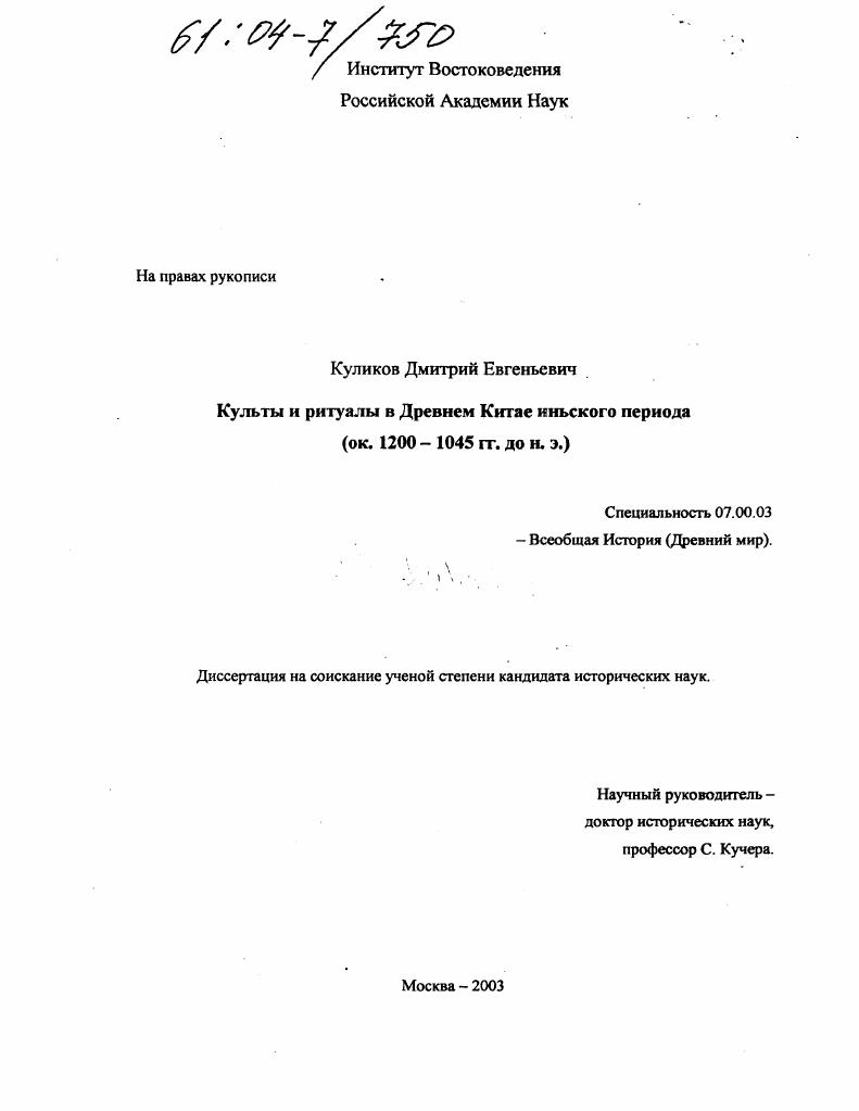 скачать диссертацию Культы и ритуалы в Древнем Китае иньского периода : Ок. 1200-1045 гг. до н.э. Культы и ритуалы в Древнем Китае иньского периода : Ок. 1200-1045 гг. до н.э.