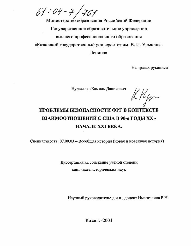 Проблемы безопасности ФРГ в контексте взаимоотношений с США в 90-е годы 20- начале 21 века